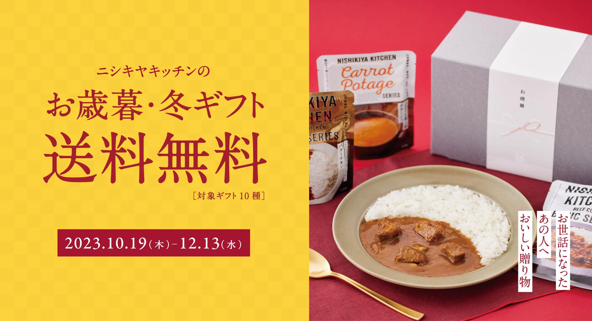 ギフト|レトルトカレー・スープの通販｜公式NISHIKIYA KITCHEN