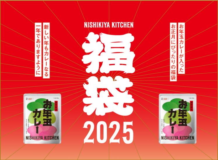 福袋2025|レトルトカレー・スープの通販｜公式NISHIKIYA KITCHEN