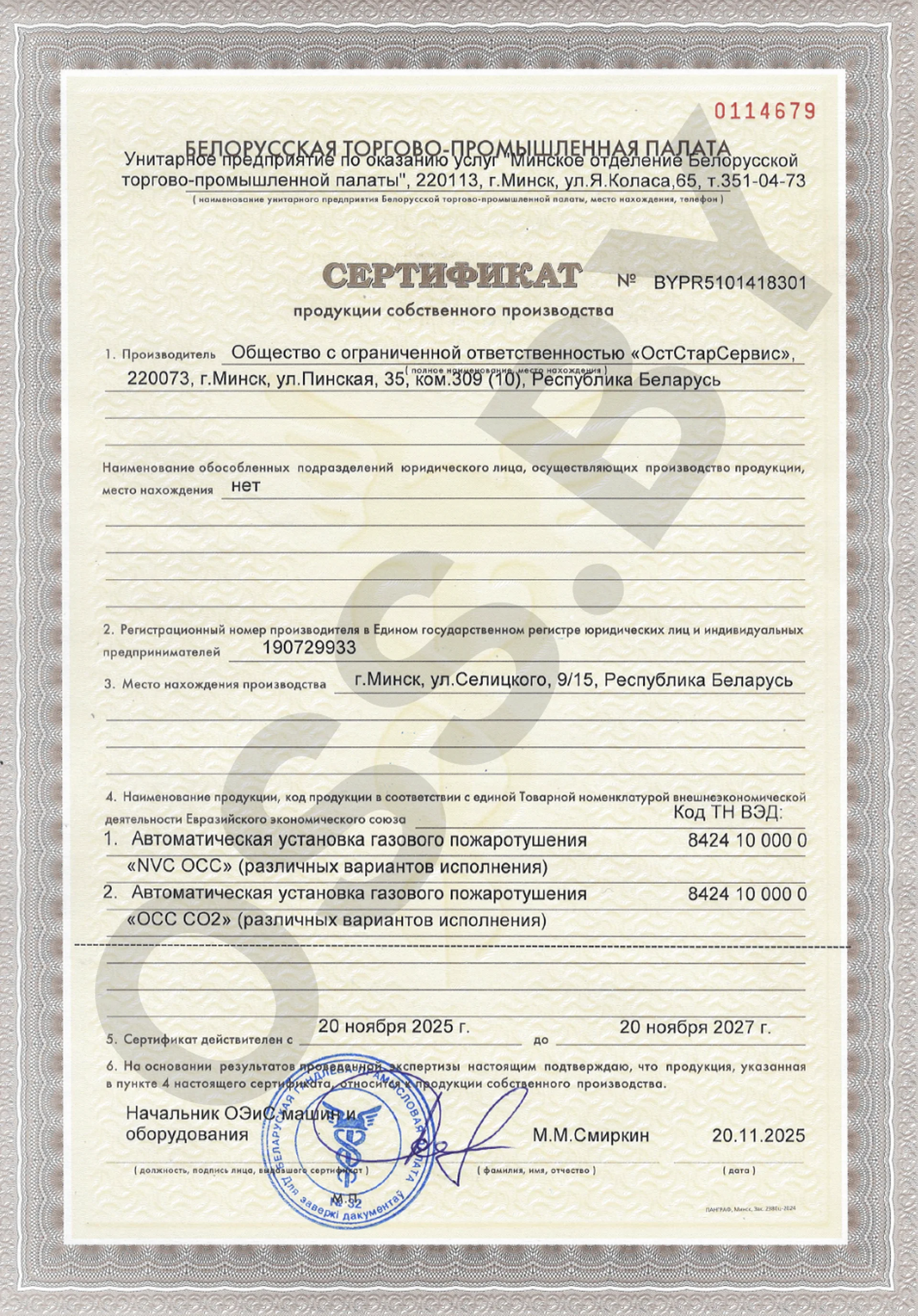 Сертификат БелТПП на систему газового пожаротушения