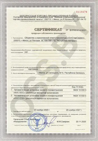Сертификат БелТПП на систему газового пожаротушения