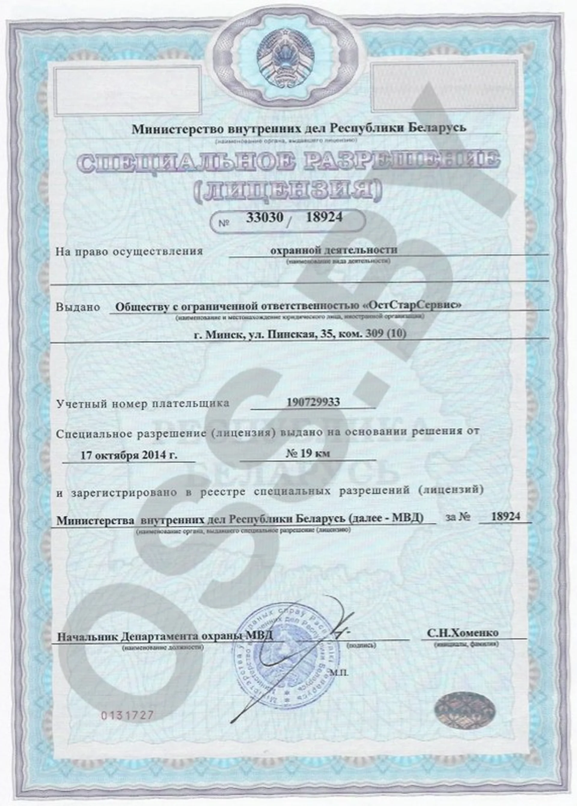 Лицензия на осуществление охранной деятельности
