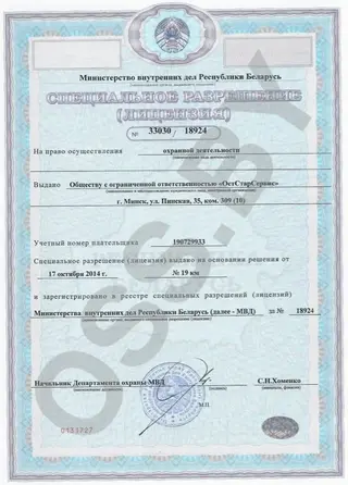 Лицензия на осуществление охранной деятельности