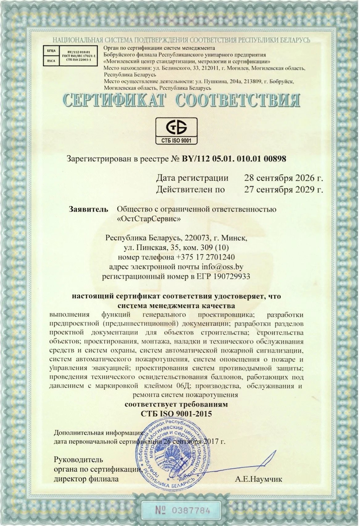 Получен новый сертификат СТБ ISO 9001-2015