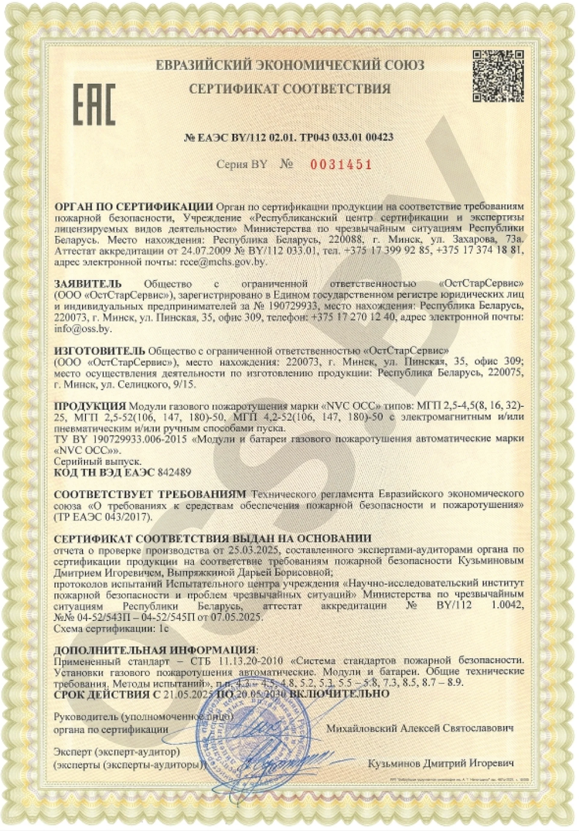 Сертификат NVC ОСС 25 бар, 42 бара по ТР 043