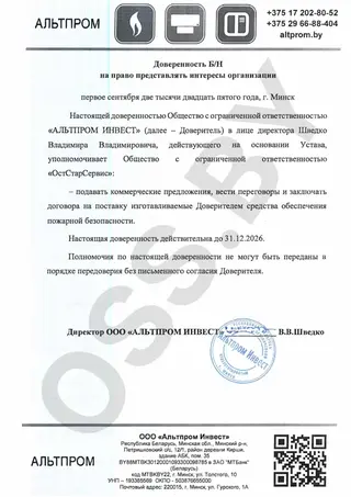 Доверенность на представление интересов ООО «Альтпром Инвест»