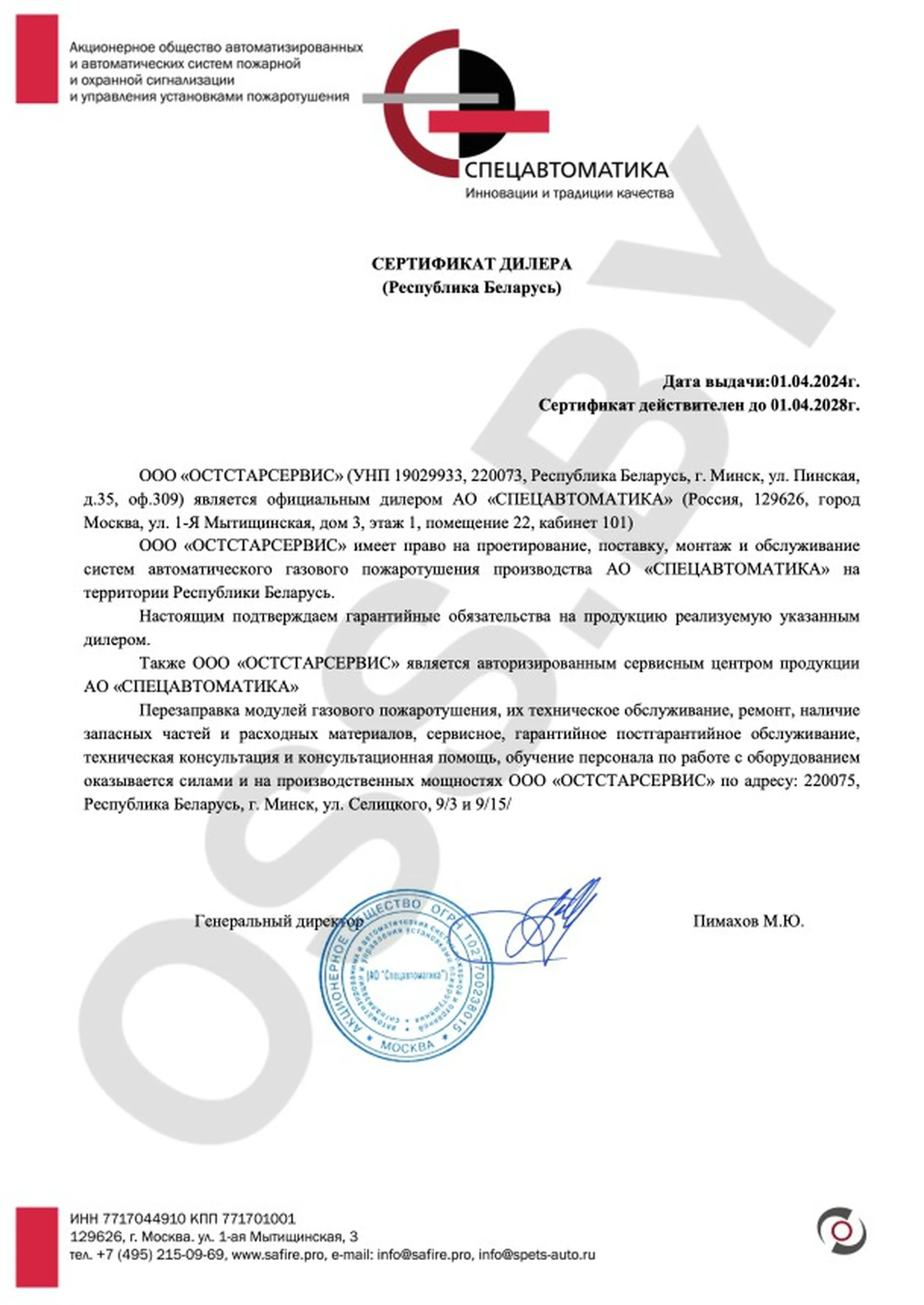 Сертификат представителя Спецавтоматика