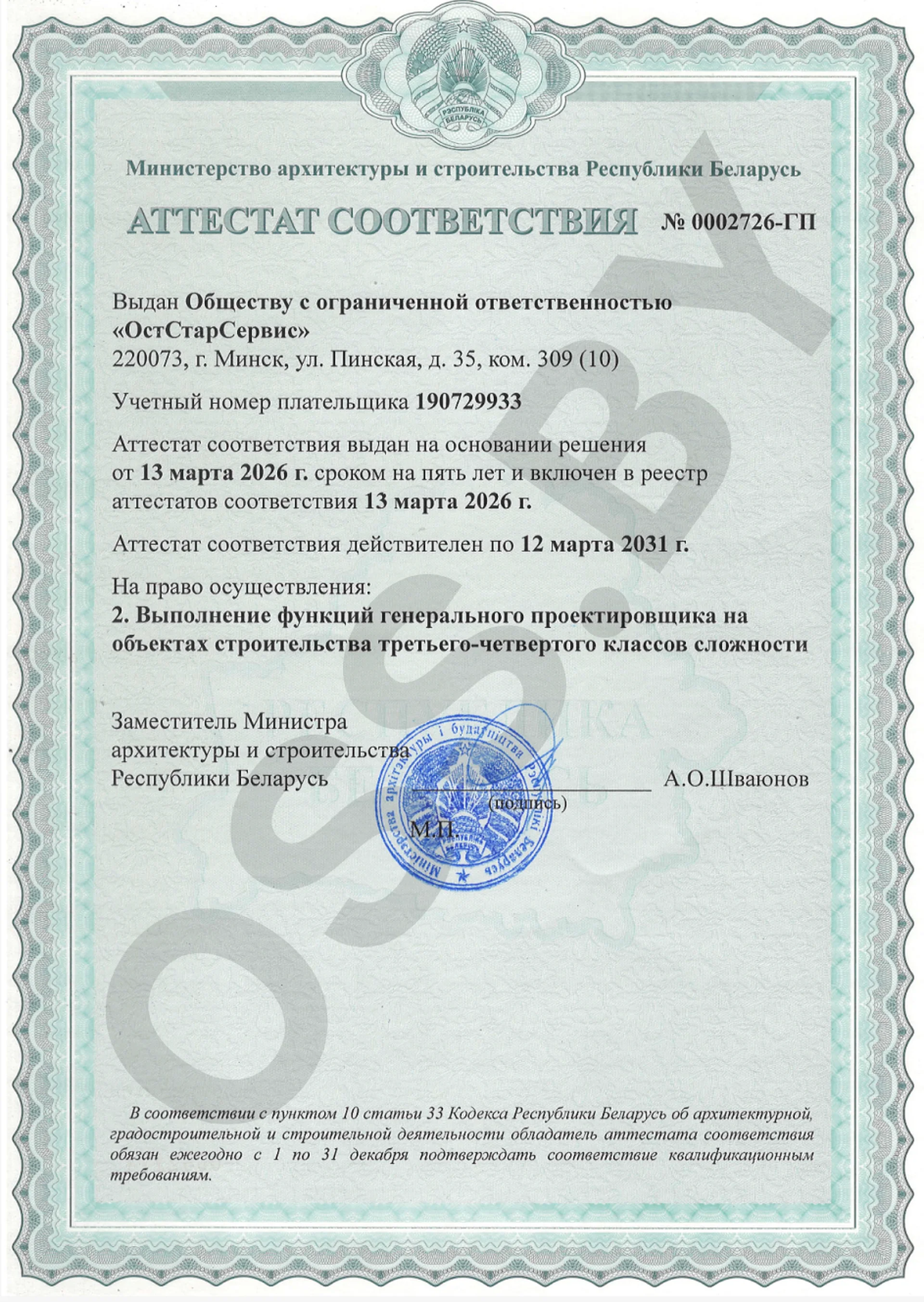 Аттестат (генпроект) 3 кат