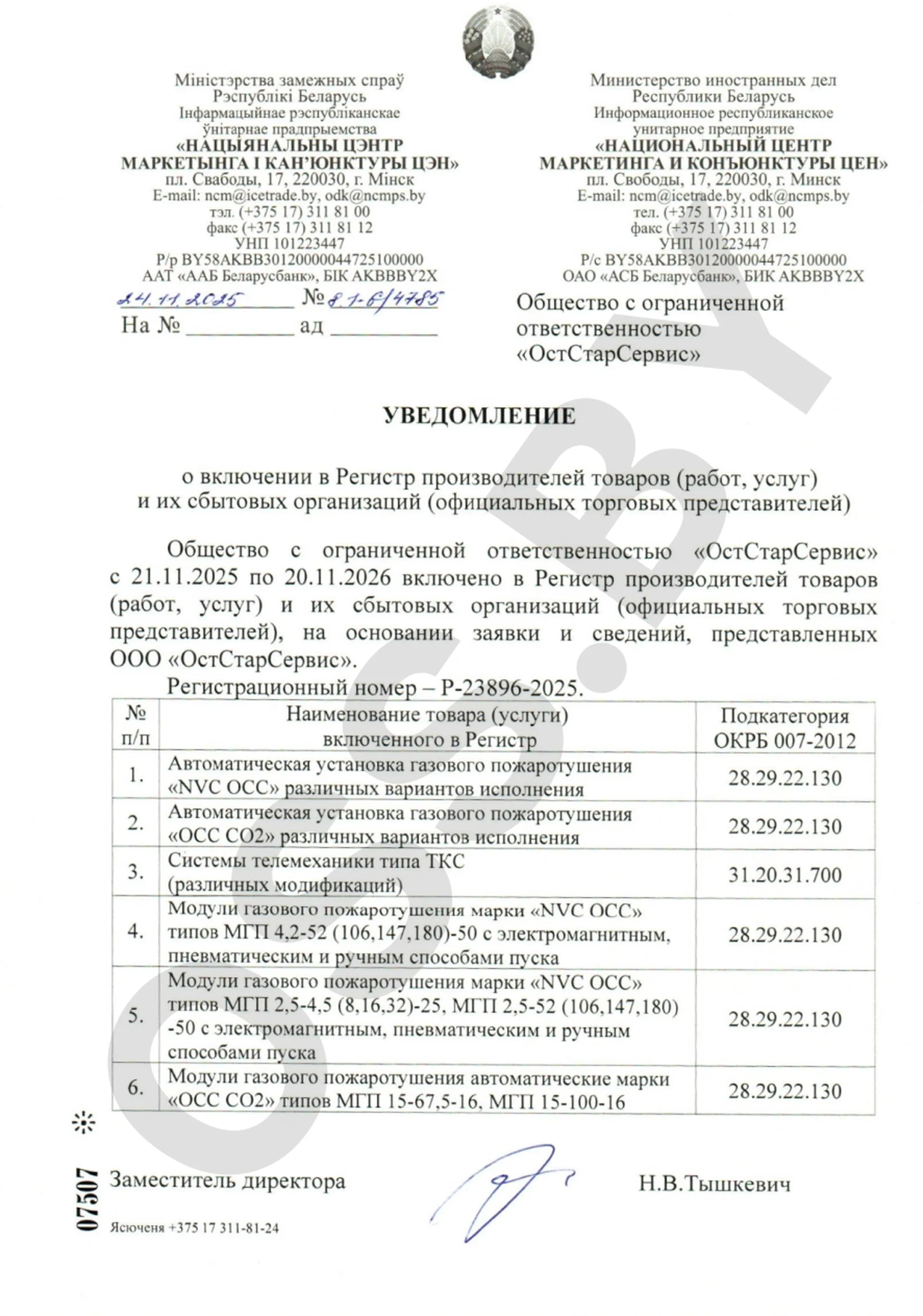Уведомление о включении в реестр производителей
