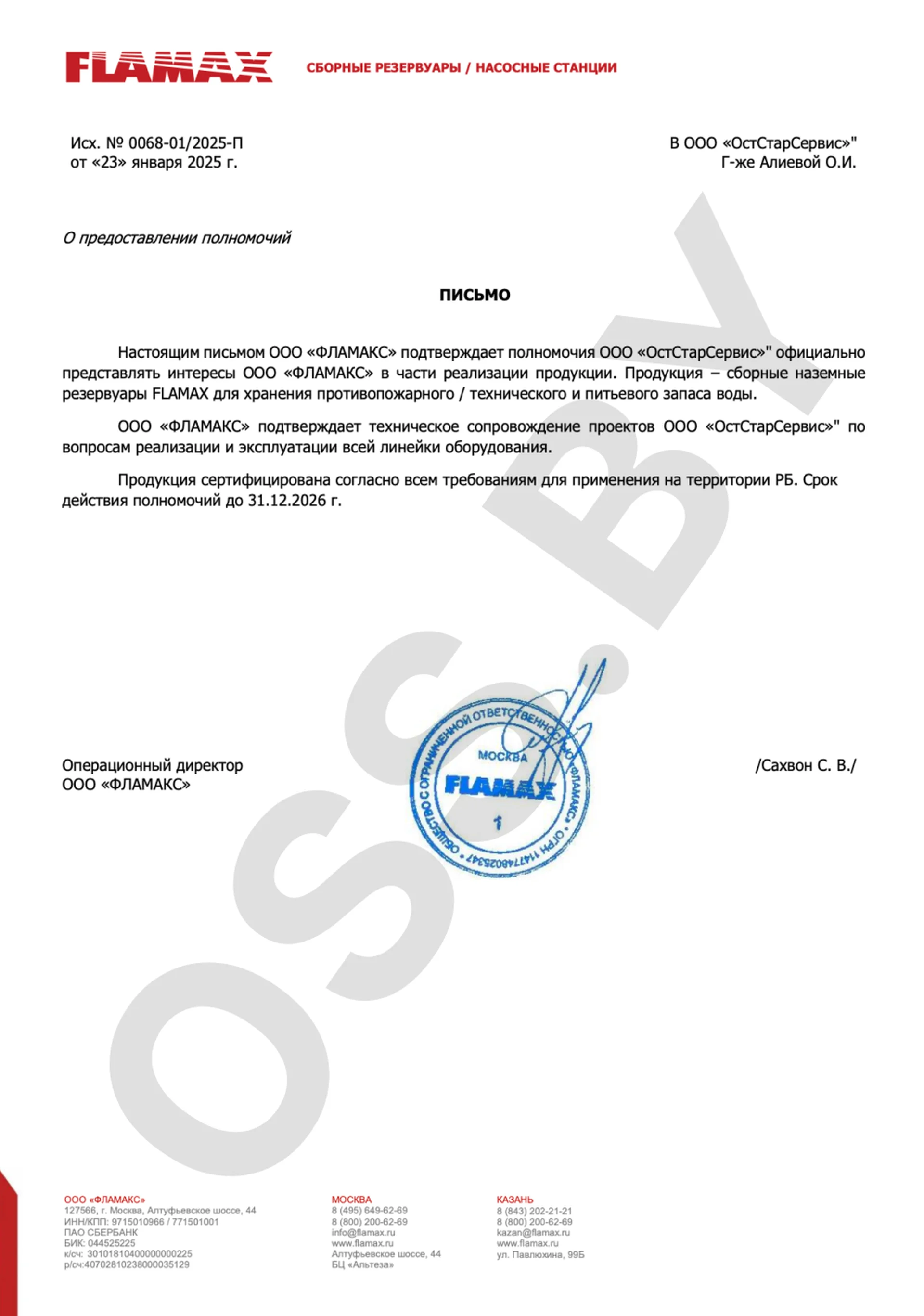 Полномочия представлять интересы ООО «ФЛАМАКС»