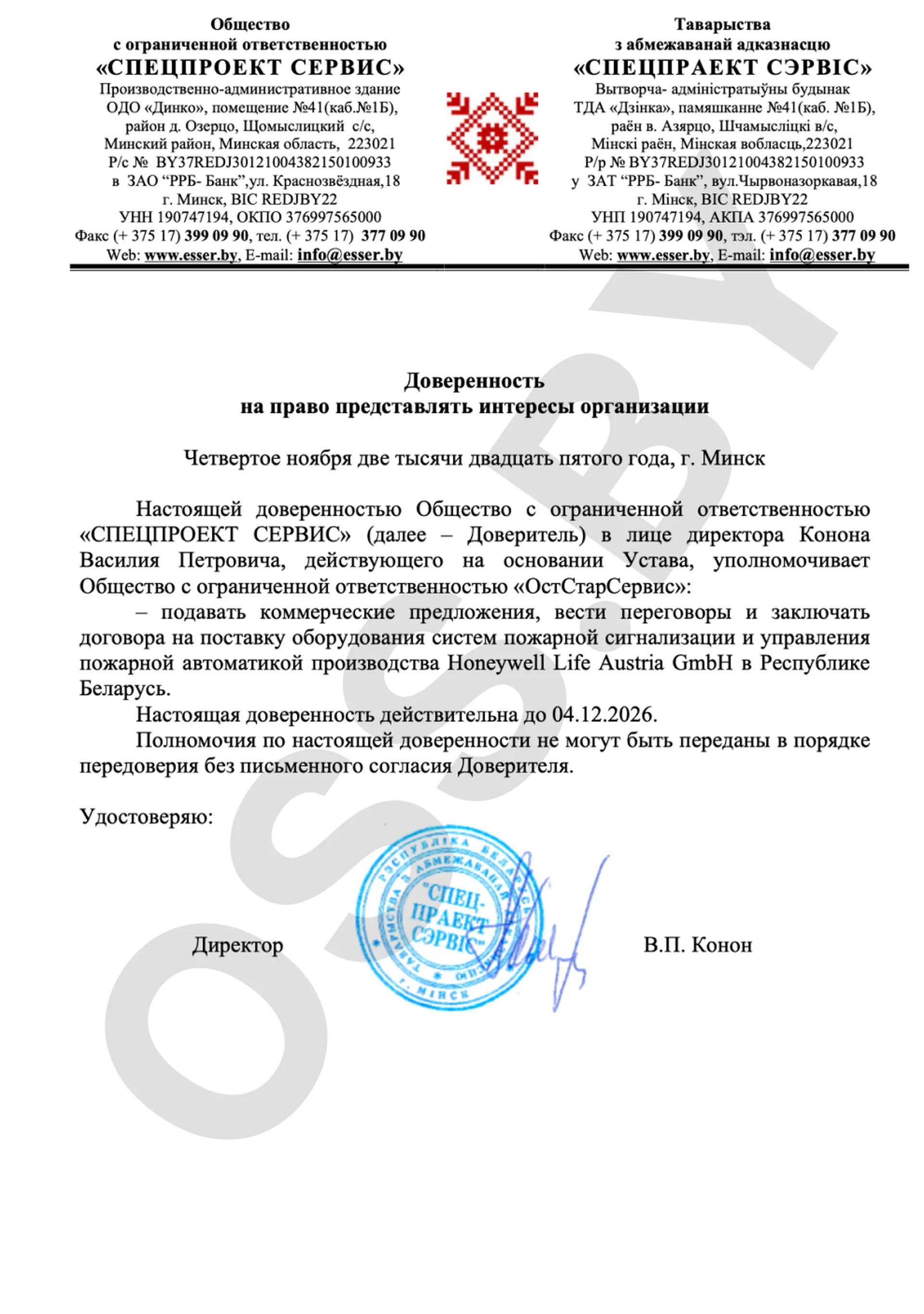 Доверенность на представление интересов ООО «Спецпроект Сервис»