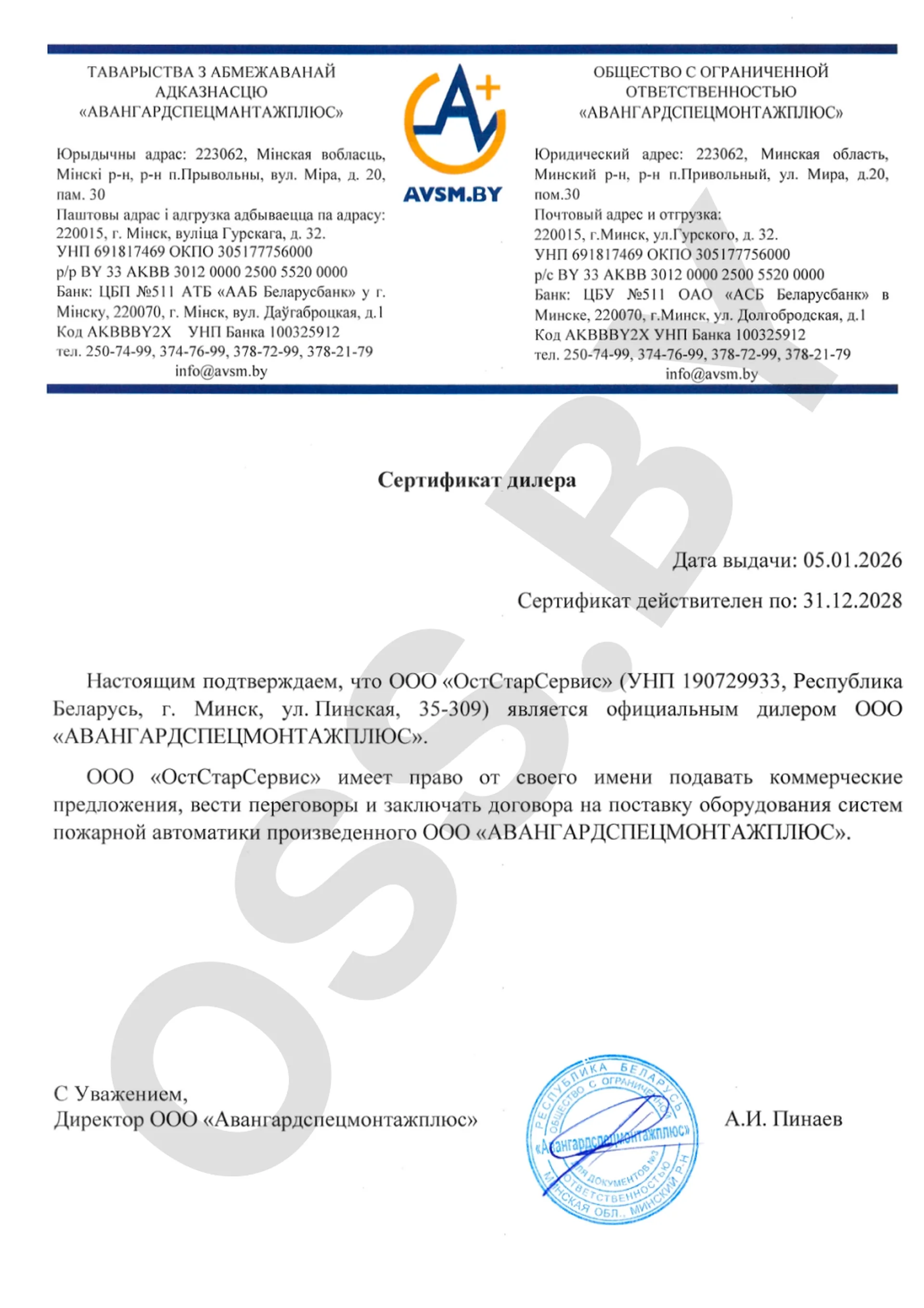 Сертификат дилера ООО «Авангардспецмонтаж плюс»