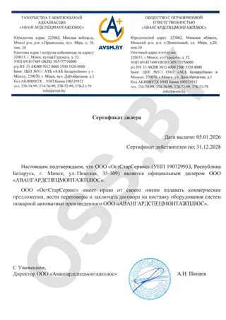 Сертификат дилера ООО «Авангардспецмонтаж плюс»
