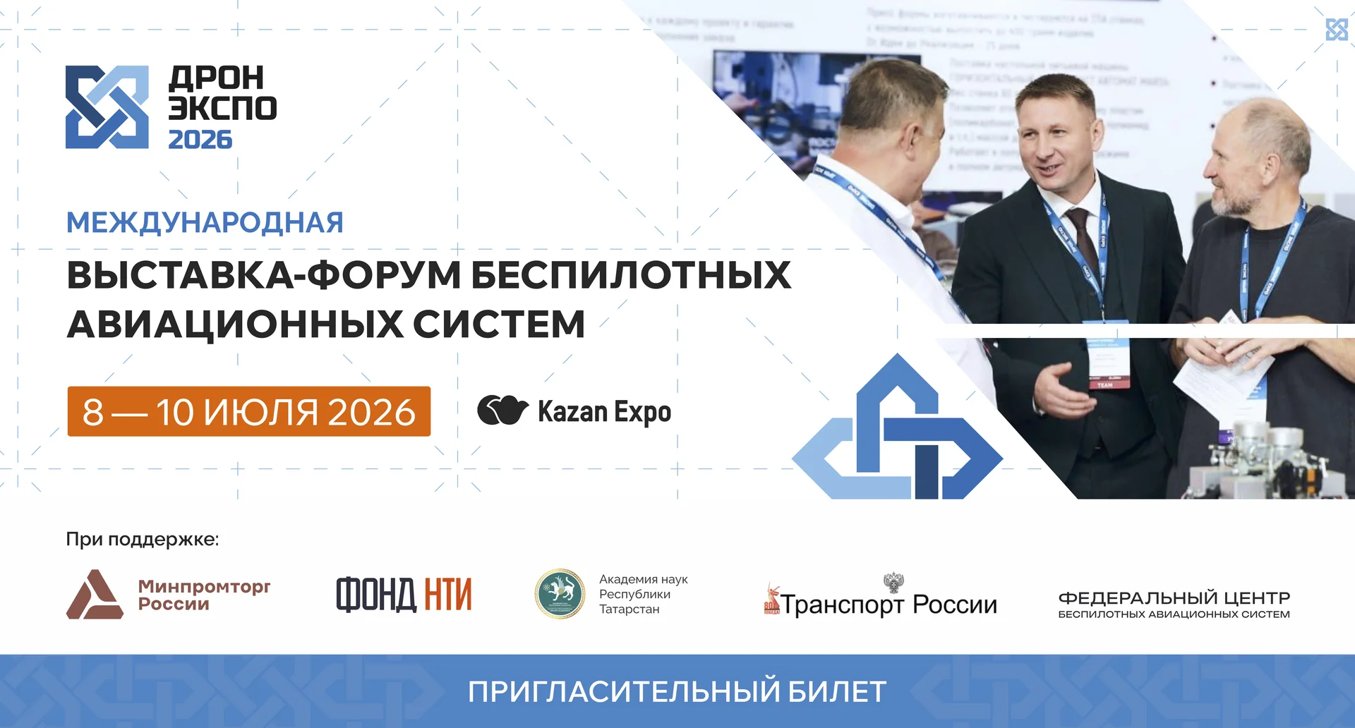 Приглашение на выставку «Дрон Экспо»