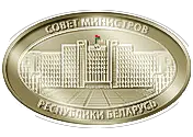 Логотип Совет Министров РБ