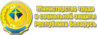 Логотип Министерство труда и соцзащиты Республики Беларусь