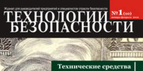 Интервью в журнале «Технологии безопасности»