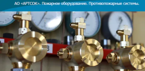 Заключен дилерский договор с ЗАО «Артсок» на поставки оборудования газового пожаротушения