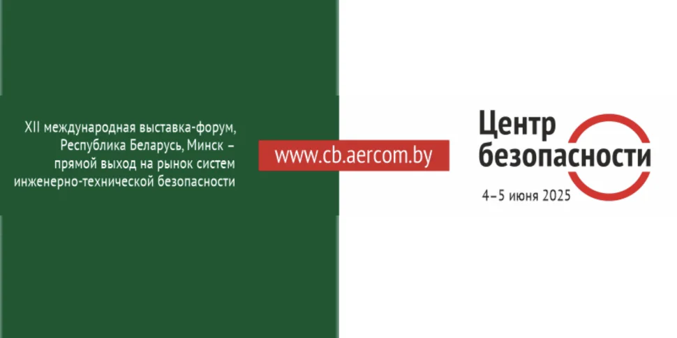 ООО «ОстСтарСервис» на Выставке-форуме «Центр безопасности. 2025»