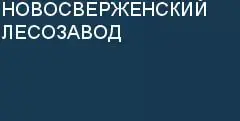 Логотип Новосвержинский лесозавод