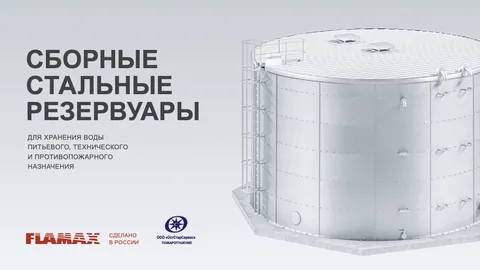 Каталог сборных стальных резервуаров FLAMAX