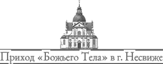 Логотип Костел Божьего тела в Несвиже