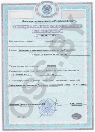 Лицензия на осуществление охранной деятельности