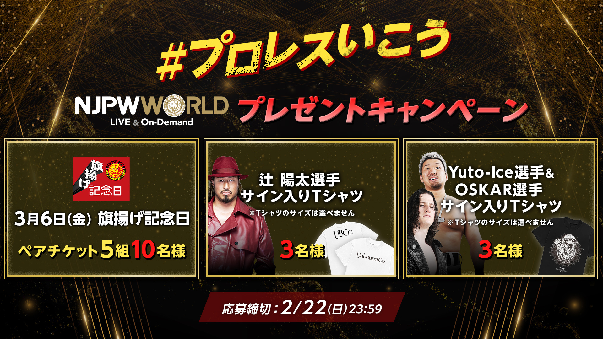 プレゼントキャンペーン- NJPW WORLD