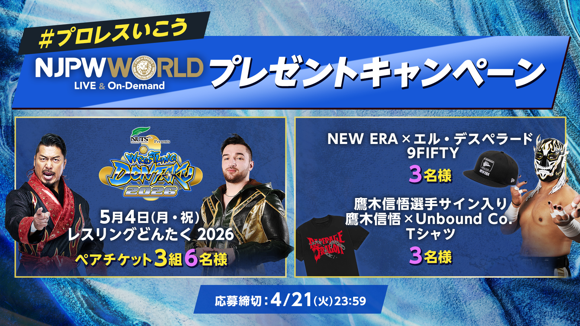 レスリングどんたく2026チケット&サイン入りグッズプレゼント- NJPW WORLD