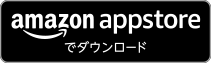 amazon appstoreでダウンロード