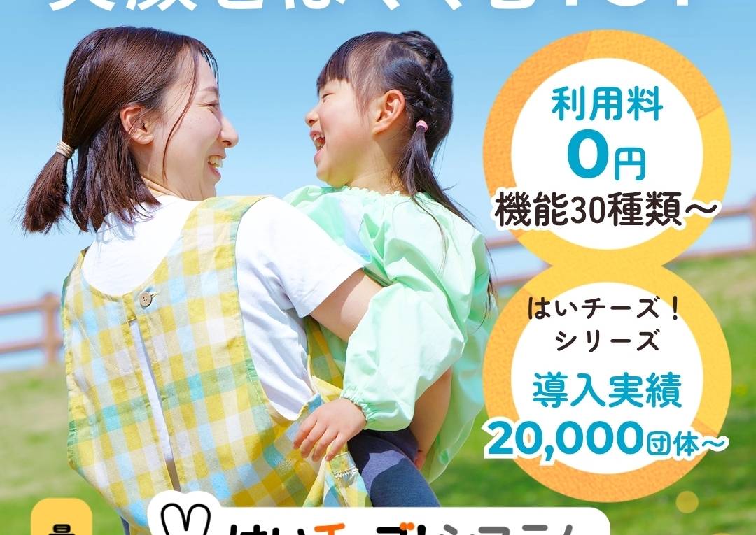 保育ICT化
