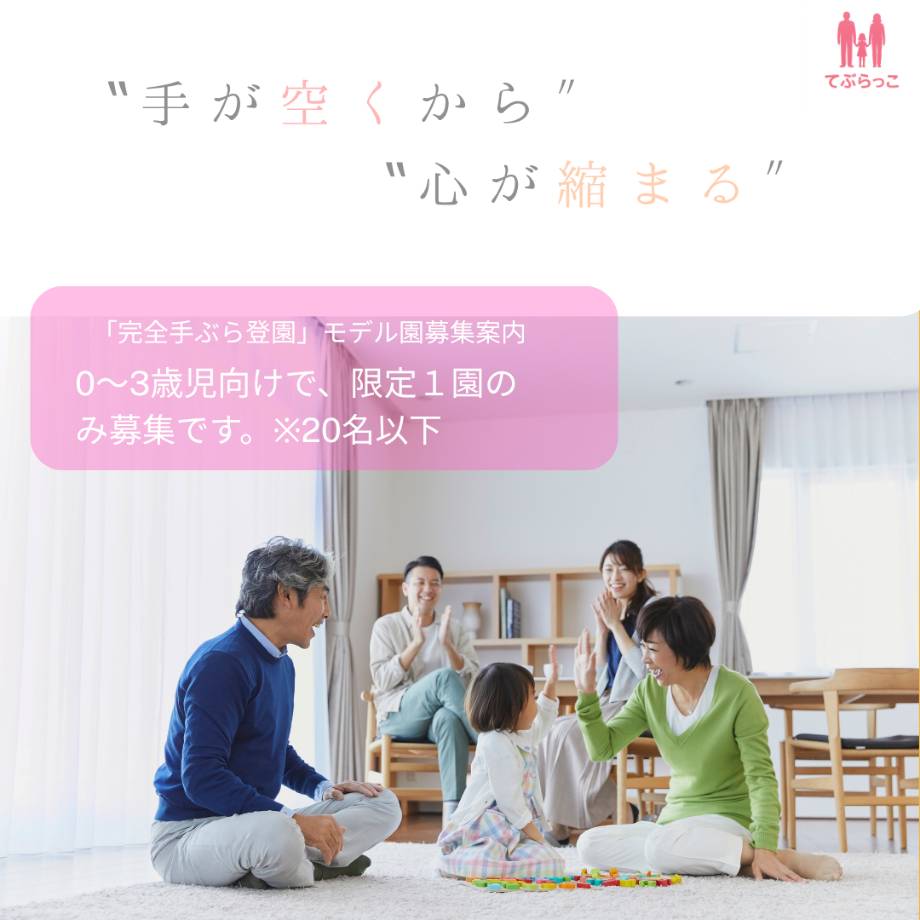 限定1園モデル園募集