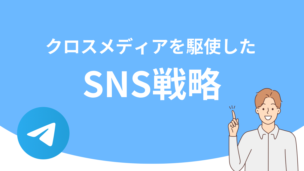 クロスメディア戦略（採用マーケティング）