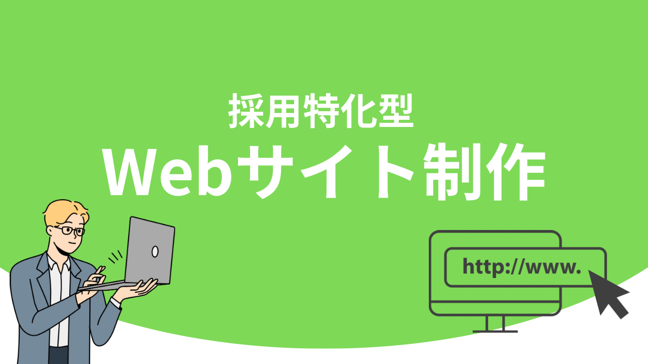 採用特化型Webサイト制作