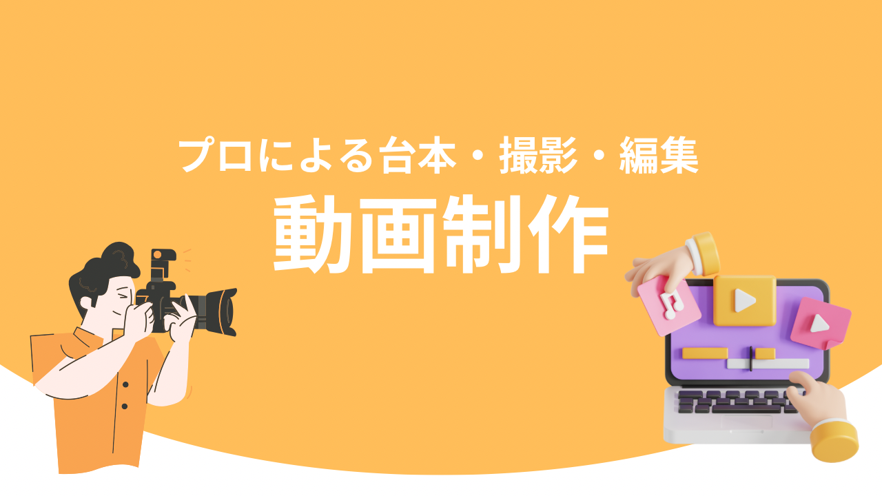 プロフェッショナル動画制作