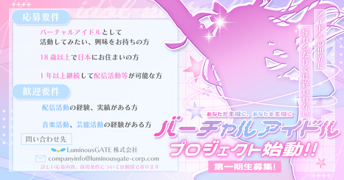 バーチャルアイドル配信者、募集中!