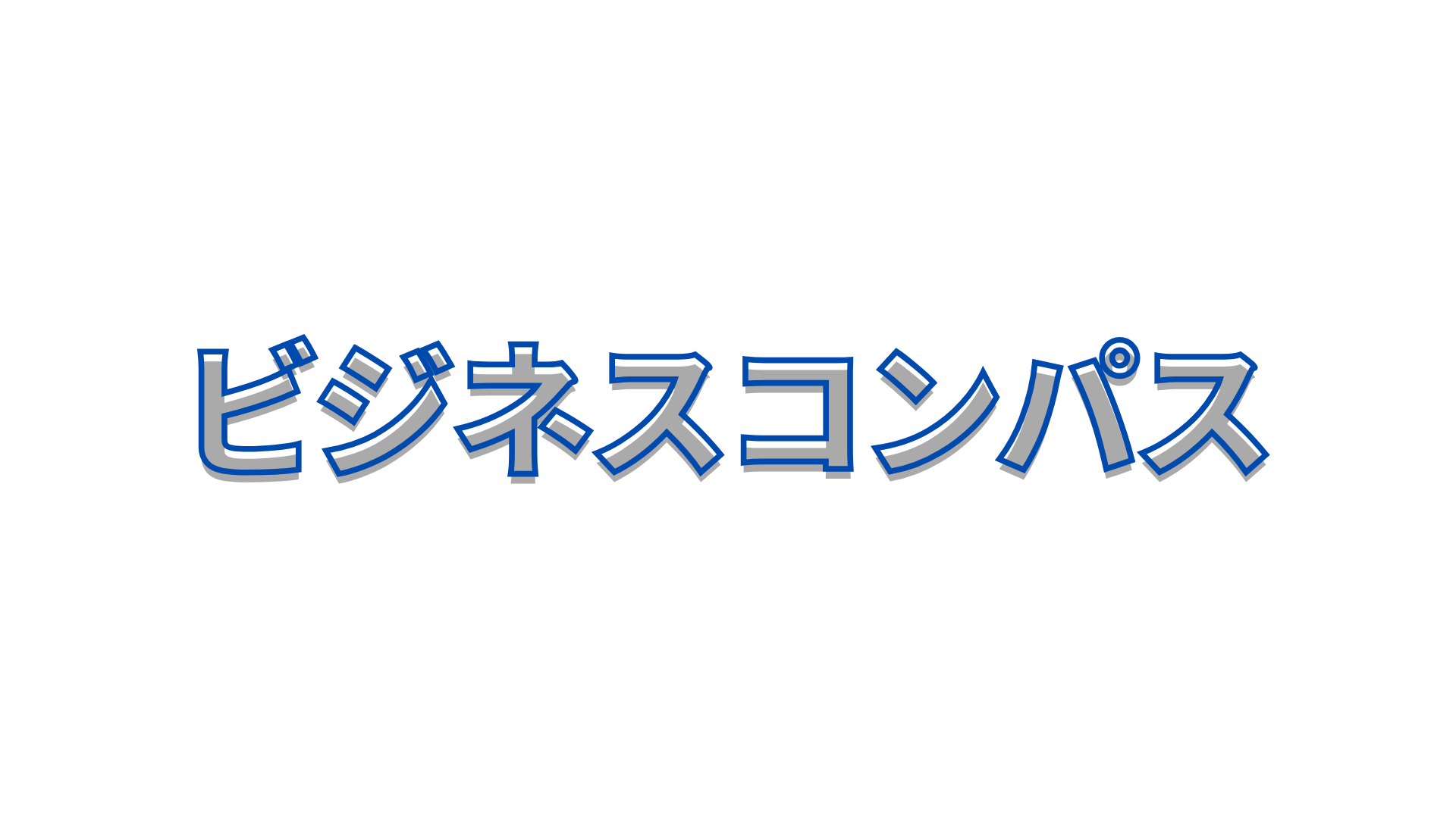 ビジネスコンパス｜経営支援事業