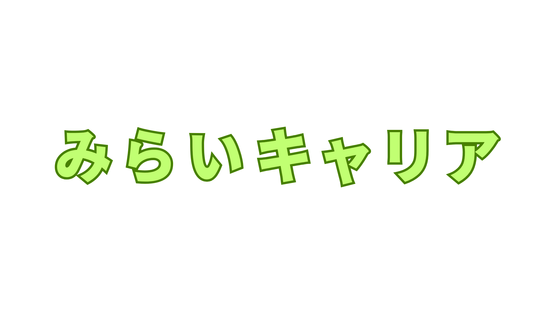 みらいキャリア｜キャリア支援事業