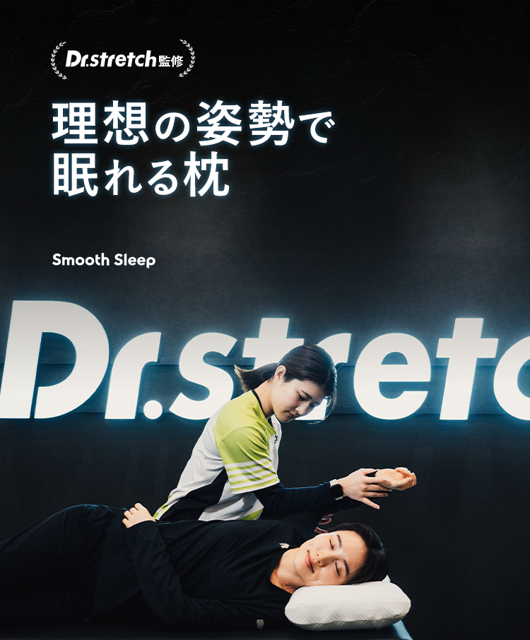 Dr.stretch監修「理想の姿勢で眠れる枕」Smooth Sleep-