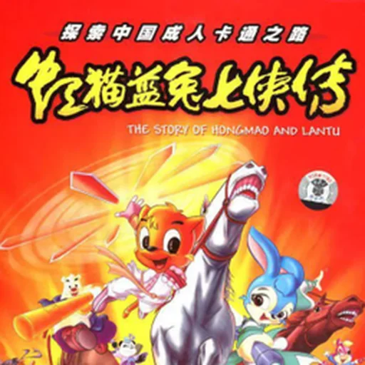 虹猫