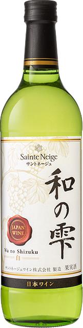 サントネージュ 和の雫 白 N.V.