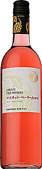 サントリー ジャパンプレミアム マスカット・ベーリーA ロゼ