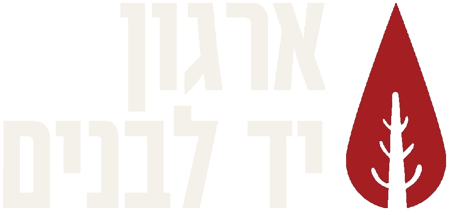 ארגון יד לבנים