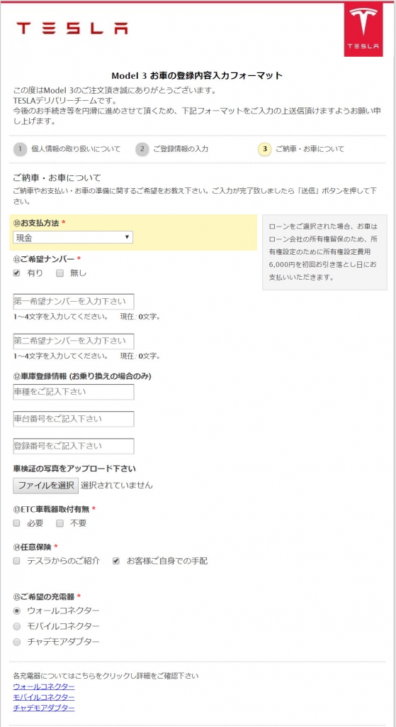 TeslaModel3,登録内容入力フォーマット,札幌,北海道