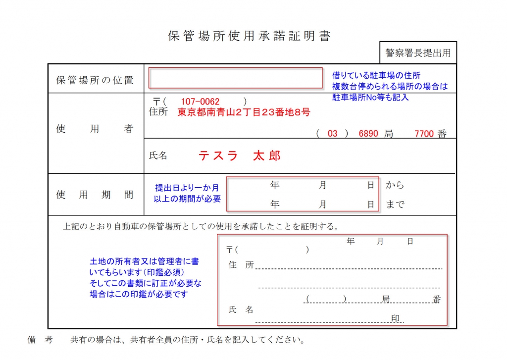 自動車保管場所使用承諾証明書