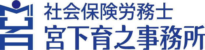 社会保険労務士宮下育之事務所