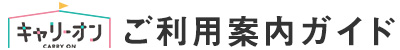 キャリーオンご利用ガイド