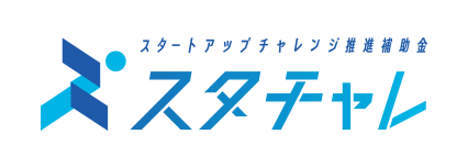 【テスト】スタートアップチャレンジ推進補助金｜公式サイト