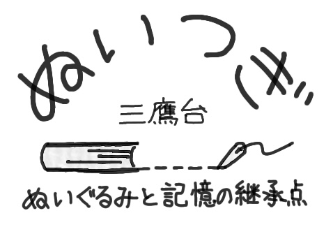 ぬいつぎ | ぬいぐるみと記憶の継承点