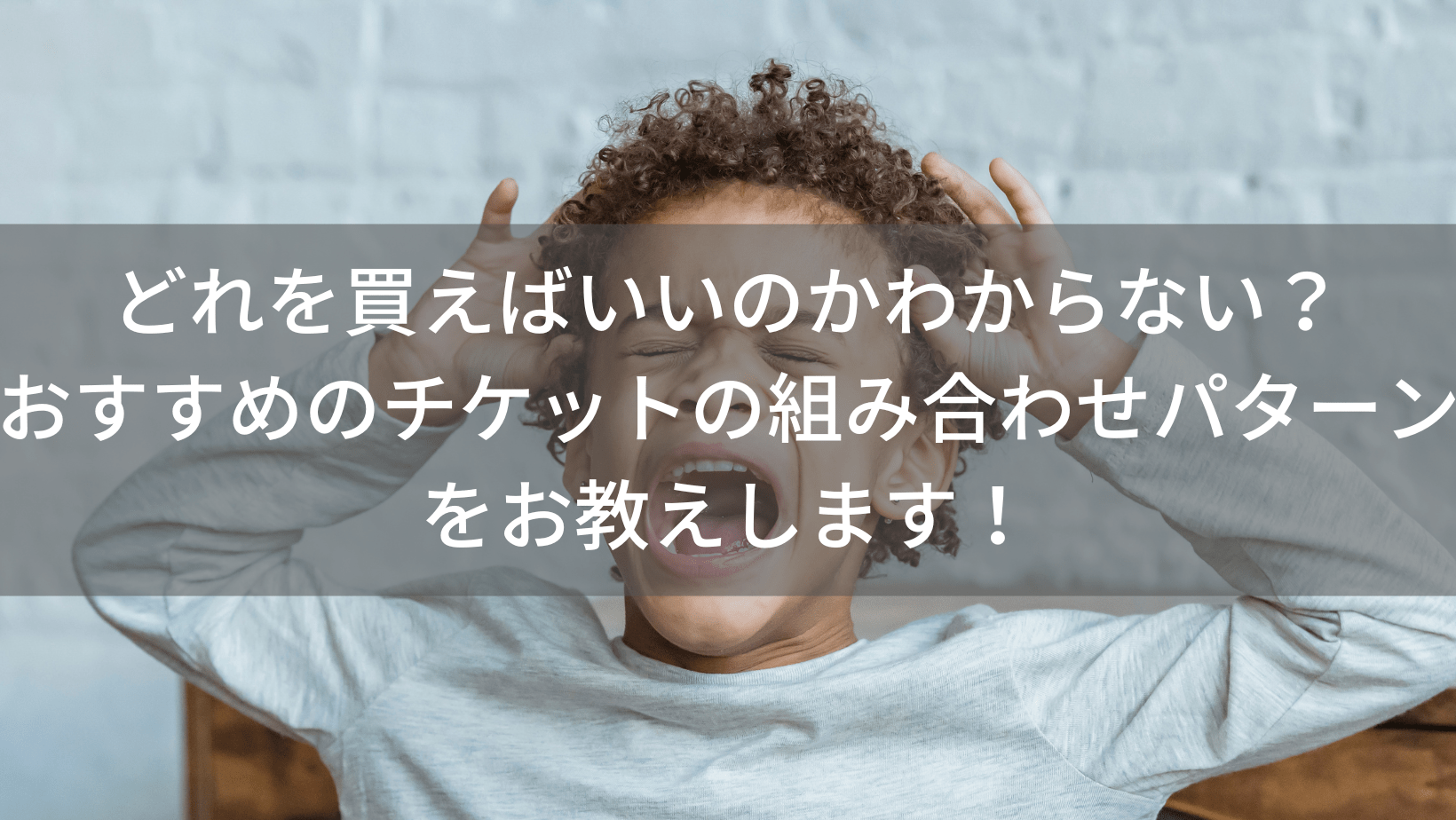 2023年最新版】どれを買えばいいのかわからない？チケットの組み合わせ