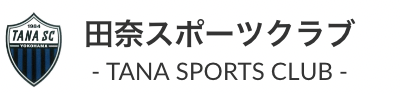 田奈スポーツクラブ - 横浜市青葉区で活動するサッカークラブ